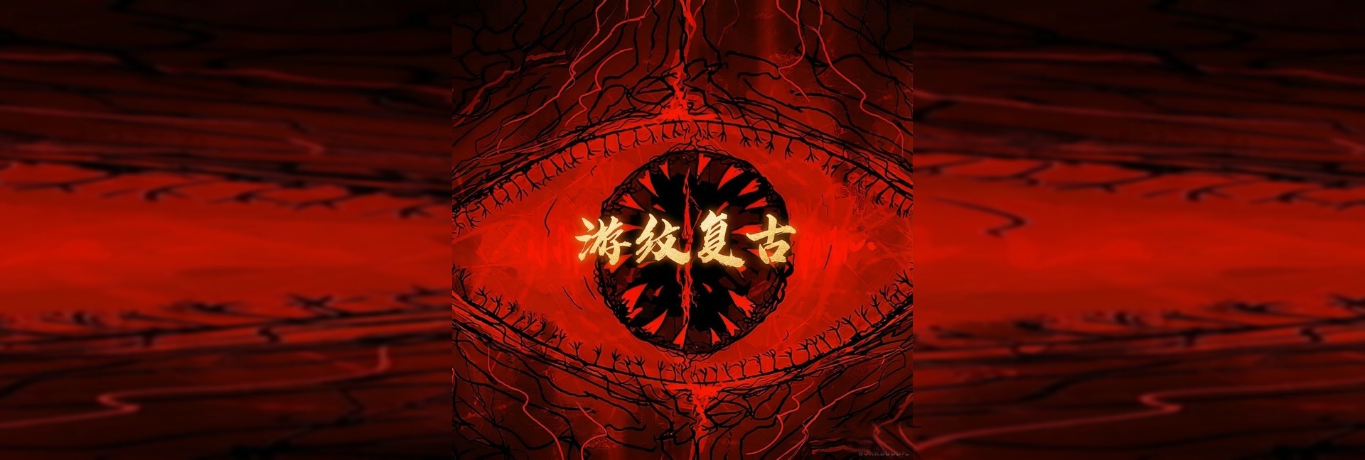 龙纹复古03区 封面